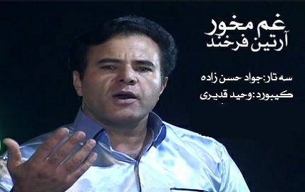 آرتین فرخنده غم مخور